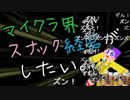 【Minecraft】マイクラ界でスナック経営がしたい：Re 16杯目【ゆっくり実況】