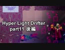 【Hyper Light Drifter 実況】ドットのキレイなゲームをやろう　part11 後半
