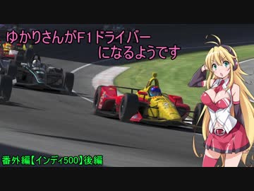 [VOICEROID実況]ゆかりさんがF1ドライバーになるようです 番外編【インディ500決勝】