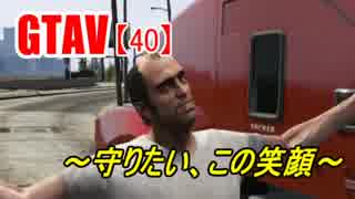 オトナのお姉さんが『 GTA5 』やってくよ【40】