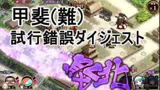 【城プロ:RE】風林火山～甲斐～(難) 試行錯誤ダイジェスト