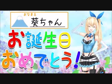 【富士葵生誕祭2018】おめでとうメッセージダイジェスト