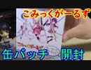 こみっくがーるず　缶バッチ1箱開封！