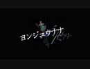ヨンジュウナナを歌ってみました ver紬奏音