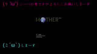 ふつつか者ですが2人でMOTHER　part1