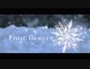 Frost flower 【健音テイ オリジナル】