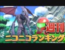 週刊ニコニコランキング #580