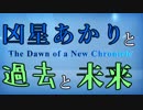 【エースコンバットX】凶星あかりと過去と未来　第2部【VOICEROID実況プレイ】