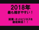 【たった2週間で人生の大逆転□】2018年最も稼げる‼️副業・ネットビジネスを徹底解説‼️