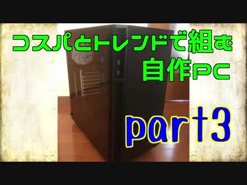 【ゆっくり解説】コスパとトレンドを取り入れた自作PC Part3