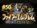 【実況プレイ】ファイアーエムブレム -聖戦の系譜- #50【第四章-8】