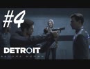 アリスちゃん我儘なんだものーーー -Detroit: Become Human- #4