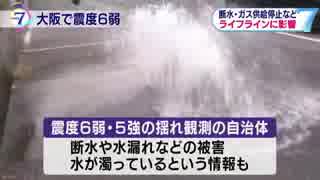 大阪府北部地震　被害まとめ