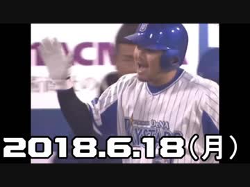 プロ野球セパ交流戦2018 今日のホームラン 2018.6.18