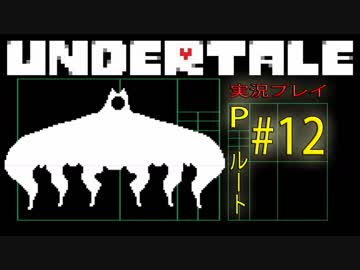 今こそケツイを力に変えて【UNDERTALE Pルート実況#12】