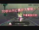 【スプラ2】裏ボス70秒以内に撃破！！字幕解説付き【オクト・エキスパンション】