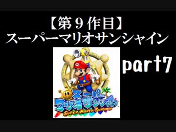 スーパーマリオサンシャイン実況　part7【ノンケのマリオゲームツアー】