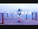 【ましもにい。】ウミユリ海底譚【踊ってみた】