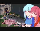 【FFT】琴葉姉妹のイヴァリース戦記 part1 前編　【VOICEROID実況】