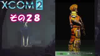 不幸村 XCOM2 その２８