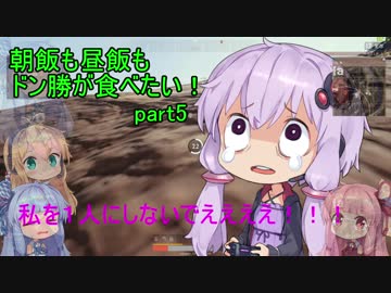 [PUBG]朝飯も昼飯もドン勝が食べたい！part.5[VOICEROID実況]