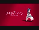 【MMD】まめる式マルルクでワールドイズマイン