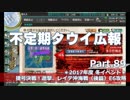 【ゆっくり実況】タウイ広報89　2017年度冬イベE6攻略