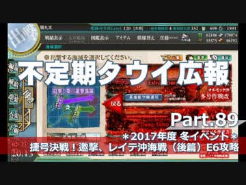 【ゆっくり実況】タウイ広報89　2017年度冬イベE6攻略