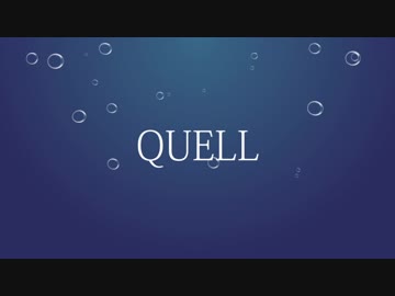 『QUELL』Cメロ～大サビメドレー