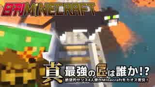 【日刊Minecraft】真・最強の匠は誰か！？絶望的センス4人衆がMinecraftをカオス実況第百七話！