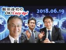 【長谷川幸洋】飯田浩司のOK! Cozy up!　2018.06.19【☎辛坊治郎】（飯田アナ急きょ大阪から生放送）