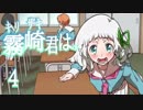 詰みに定評のあるうぷ主の【キリザキ君は。】ラストルート　part.4