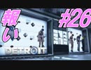【2人実況】俺達がアンドロイドになるまでの経過報告(26)【DETROIT BECOME HUMAN】