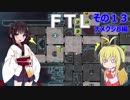 【VOICEROID実況】FTL その１３【ナメクジB編】