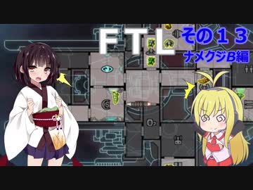 【VOICEROID実況】FTL その１３【ナメクジB編】