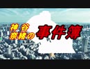 【金田一少年の事件簿】神谷奈緒の事件簿 地獄遊園殺人事件【ファイル2-2】