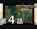 鬱過ぎる神ゲー！ラジアータストーリーズを実況プレイ その4