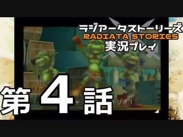 鬱過ぎる神ゲー！ラジアータストーリーズを実況プレイ その4