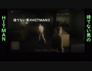 待てない男のHITMAN3