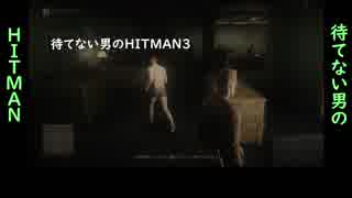 待てない男のHITMAN3