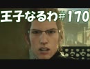 #170【FF15】王子なるわ【オスのゲーム実況】