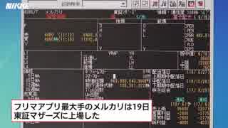 メルカリ上場、初値は5000円