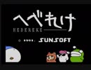 見た目以上にとがってる！？『へべれけ』実況プレイ part1