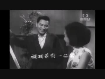 佐塚佐和子『蕃社の娘』広東語版６…楚江+丁皓「甜蜜夫妻」