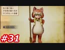 【え？勇者だったの？】ドラクエ11　初見実況プレイ　Part31