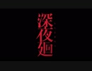 【深夜廻】 深き闇夜歩み廻る君へ 追章　其の十二 【ゆっくり実況】