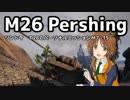 【WoT】駆逐戦車を駆逐してやるＭ26パーシング【ゆっくり実況プレイ】