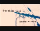 きかせたいのは／歌ってみた／シュン