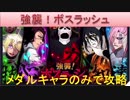 BLEACH ブレソル実況　part1064(ボスラッシュ　メダルキャラのみで攻略)