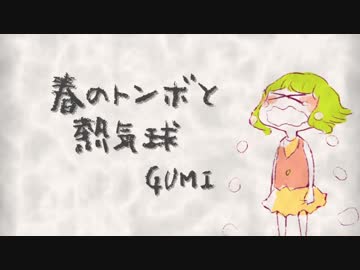 「春のトンボと熱気球」歌ってみた【おっきーｖｖ】